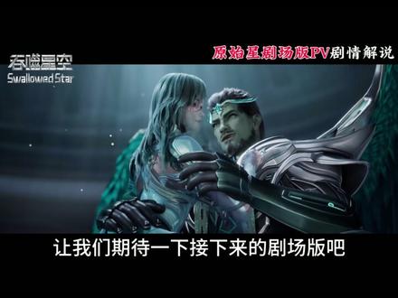 原始星剧场版pv震撼来袭 #吞噬星空 #吞噬星空原始星剧场版 #国漫 #国漫推荐