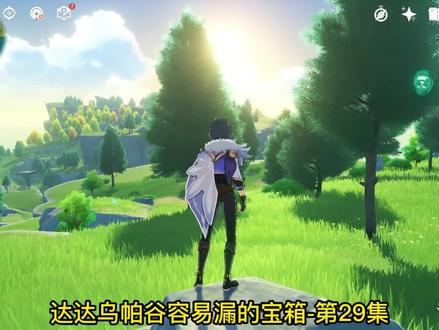 达达乌帕谷容易漏的宝箱2,蒙德100%探索 #原神 #原神攻略隐藏宝箱