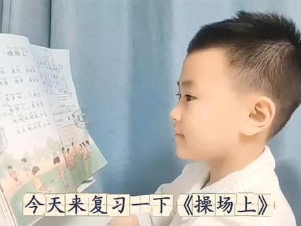 #一年级下册语文 《操场上》内容梳理