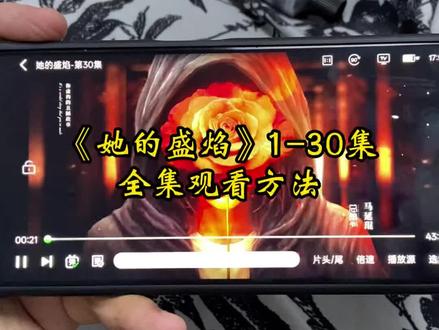 ~08632XqyV3~《她的盛焰》1-30集通宵追完饶雨瓷演技炸裂!结局大反转#她的盛焰 #马思纯 #她的盛焰开播 #她的盛焰大结局 每一秒都是心眼子的复仇局来了