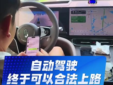 两个车型的L3级自动驾驶可以合法上路了! 看看是哪两个车型,L2和L3有什么区别啊?#自动驾驶 #汽车知识 @热点小助手