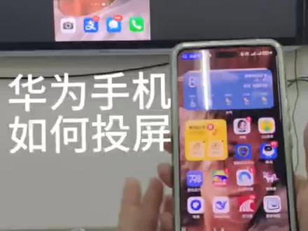 华为投屏电视|保姆级教程📱➡️📺
✅ 三步搞定无线投屏
电视上打开「小柚投屏」
手机和电视连同一个 WiFi
手机右上角下滑控制中心,点开无线投屏
搜到小柚投屏设备,点一下就连上
手机画面就同步在电视了。
#华为投屏 #手机投屏 #小柚投屏 #数码教程 #投屏