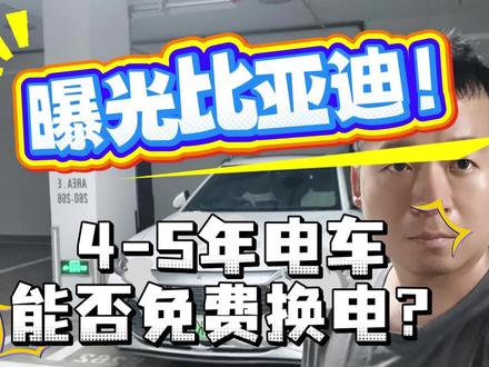 曝光比亚迪四五年宋 plus 换电池过程 #车企电池大考 #比亚迪车主必看 #买新能源就选比亚迪 #新能源车主必看