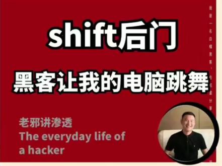 shift后门!当我的电脑被黑客用shfit后门远控!待我还原入侵过程结果原来是她!#网络安全 #黑客 #编程入门 #电脑技巧
