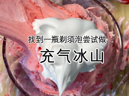 加入了一些自己的思考 #大人也要玩玩具 #解压 #充气冰山