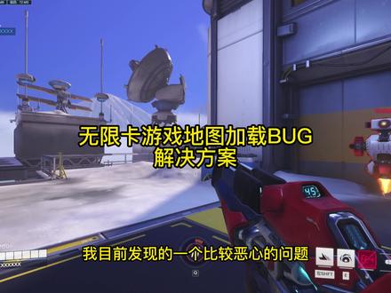 解决/缓解 新版本一部分玩家卡地图加载问题。 #守望先锋