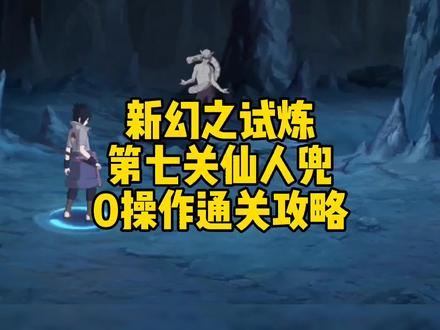 新幻之试炼:第七关仙人兜0操作通关攻略#火影忍者手游