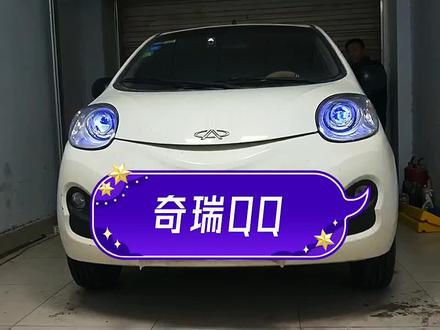 奇瑞QQ升级入门级LED透镜。#德州改灯 #奇瑞QQ #改灯