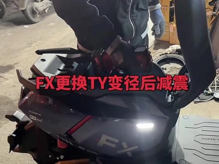 小牛fx风速更换ty变径后减震,前段软后段有支持,原厂310孔距。#小牛fx #小牛fx风速 #小牛电动