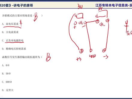 26江苏专转本电子信息实操模拟卷1 选择6到8
#江苏专转本电子信息 #江苏专转本电子信息实操 #江苏专转本电子实操 #讲电子的唐哥 #江苏专转本电子信息类