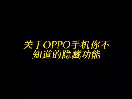 手机隐藏功能第二目%oppo %Findx5 %手机使用技巧