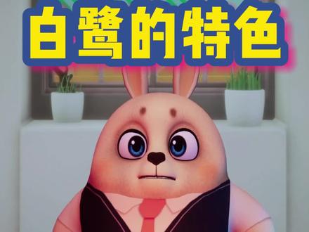 白鹭的特点~
#轻漫计划 #知识科普 #十万个为什么 #ai智慧主播