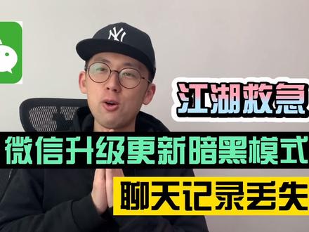 微信升级匹配暗黑模式,聊天记录丢失。江湖救急,请各位大神赐教