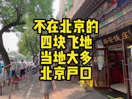 北京有四个不在北京的飞地,这里的人大多北京户口,但是很难在回来了#北京 #北京人 #北京户口