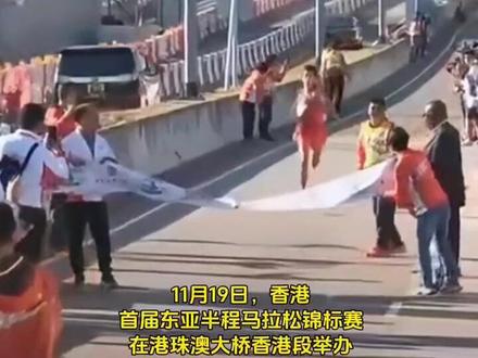 港珠澳大桥马拉松疑不让中国冠军冲线、中国香港田径总会致歉