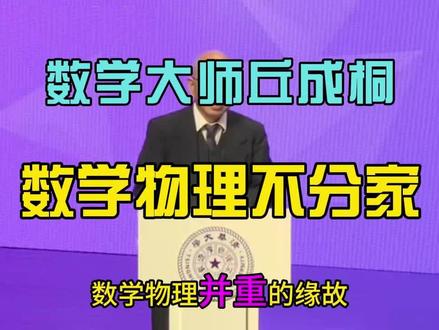 丘成桐:物理数学不分家 #丘成桐
