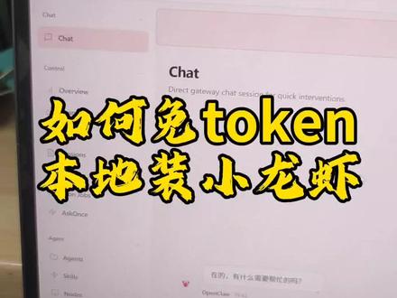 免token本地装OpenClaw小龙虾
直接用网页接口不用配自己的apikey免token
感兴趣的可以戳我安装
#OpenClaw #token