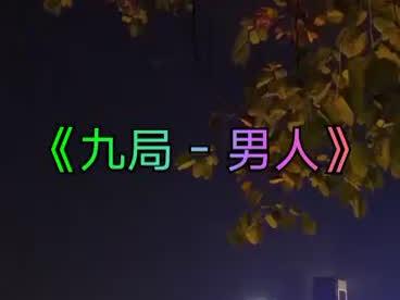 十年前初识九局。#唱出了多少人的心声 #九局 #你好2022