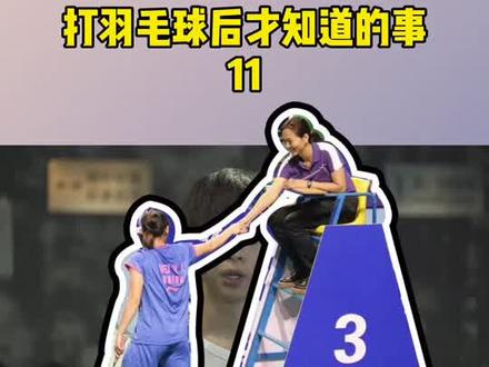 除了羽毛球还有谁?那你知道这些裁判的作用是什么吗?#打羽毛球后才知道的事 #羽毛球
