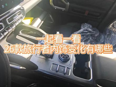 一起探秘!26款旅行者内饰新变化 #捷途汽车 #26款捷途旅行者 #捷途用车100个技巧