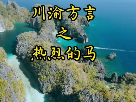 #风景 #治愈系风景 #四川方言 这里的风景我真的想说,我热烈的马!
