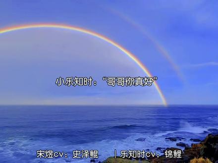 宋煜像一束光,照亮了乐知时无助又脆弱的小世界。#可爱过敏原 #稚楚 #声优都是怪物 #广播剧