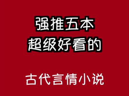 #小说推荐 你有什么超级好看的古言想要推荐给大家? #热门 #小说推文