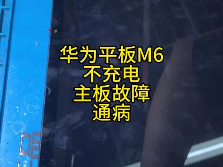 华为平板M6不充电,主板通病#手机维修 #专业的事交给专业的人 #华为平板