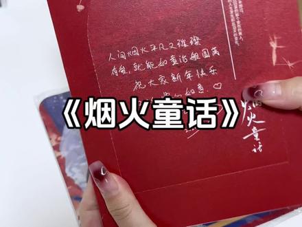 #实体书开箱 #水千丞 #老婆孩子热炕头 拖延症库存视频