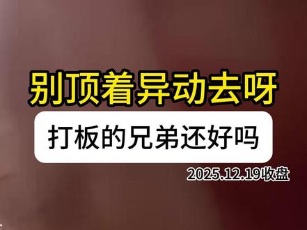 别顶着异动去呀,打板的兄弟还好吗? #财经 #A股行情 #短线交易 #金融知识 #干货分享