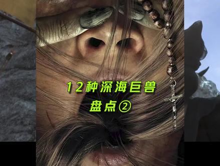 这12种深海巨兽,到底谁最可怕