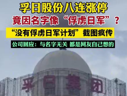 孚日股份8连涨停 公司回应:与名字无关