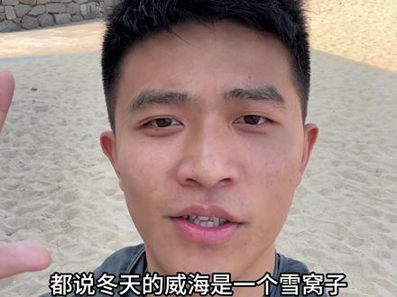 这个夏天我一个人在威海看了海,这座宜居城市很浪漫 #威海 #布鲁威斯号 #威海旅游攻略 #旅行vlog