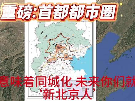 重磅消息:首都都市圈规划获批 🚨深夜重磅!中央正式批复首都都市圈规划!
别睡了!2月3日刚刚落地的这份文件,直接改写了京津冀未来10年的格局。
🗺️ 廊坊首次全域入圈?“三圈”到底怎么划?你的房子是在通勤圈还是产业圈?
🏠连夜扒出6张核心规划原图,不讲虚的,用数据和地图带你看懂脚下的财富流向!📉想要**【6张高清规划原图】**的朋友,看置顶/主页简介!👇 #廊坊首次全域 #首都都市圈 #首都都市圈规划 #北京规划 #廊坊 #硬核科普#北京规划 #京津冀协同发展 #房产趋势