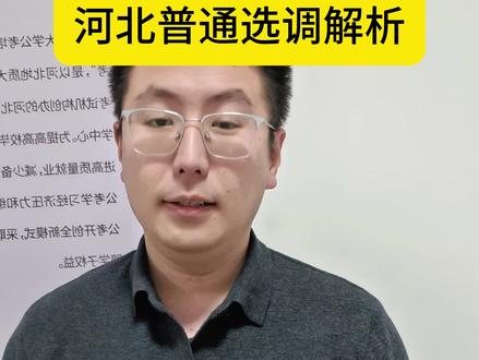 河北普通选调全解析#河北省考 #河北普通选调生 #普通选调生