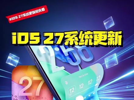iOS27爆料来了,智障多年的Siri终于长脑子了,你期待吗?#数码好物看鹏哥 #iOS27 #硬核玩家计划 #玩转数码