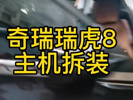 奇瑞瑞虎8升级DSp#汽车音响 ##汽车隔音降噪 #音响发烧友