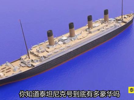 泰坦尼克号到底有多豪华?看内部结构就知道了,普通人根本坐不起 #科普知识 #泰坦尼克号 #内部结构 #动画