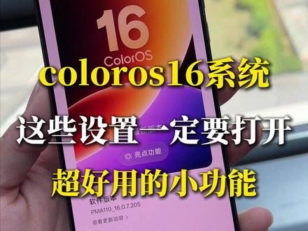 OPPO/一加手机,ColorOS16金标系统更新完后,这些新功能一定要体验!#oppo #一加手机 #ColorOS16 #ColorOS16金标