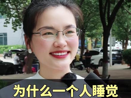 为什么一个人睡觉,不能放两个枕头? #街头采访