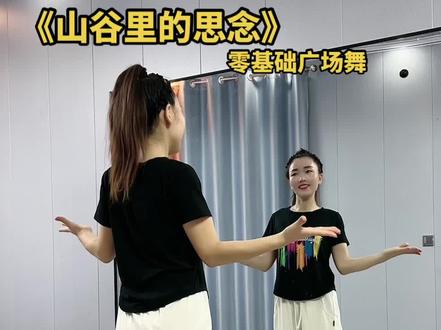 简单好好(山谷里的思念)零基础广场舞看完就会跳!老歌舞更美#零基础学舞蹈 #简单好看又好学 #适合初学者 #广场舞dou起来 #背面演示