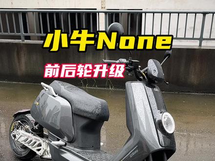 简简单单升级一下小牛none#电摩 #GFE减震 #小牛none #smrt战神半热熔 #钛斯轮毂