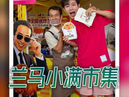 兰马小满市集大开眼界,原来还能这么玩?! #跟着兰马逛吃兰州 #度小满 #自有节奏自在向前 #小满市集 #鸡排哥相伴热血兰马