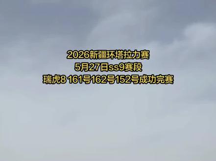 2026新疆环塔拉力赛。5月27日, Ss9赛段,瑞虎8全部顺利完赛。精彩将持续更新,奇瑞加油!#dou上热门 #奇瑞汽车 #环塔拉力赛 #厉害了我的车 #硬派越野