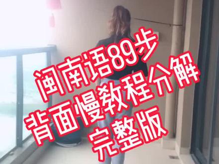 闽南语89步完整版,#心事谁人知89步 #曳步舞 #背面慢教程 #抖音小助手