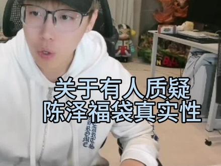 关于陈泽直播间福袋
#陈泽 #陈泽直播切片