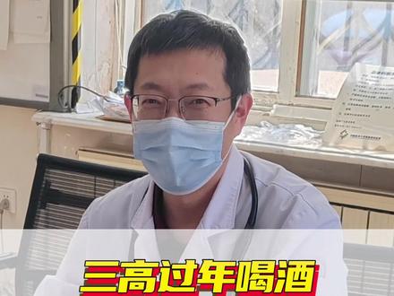 三高过年喝酒,记住这三步!#抖出健康知识宝藏#医疗健康创作训练营#新年囤点专业货#春节世界观察#医学科普