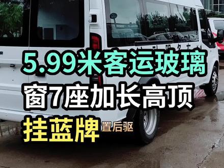 5.99米面包车 江铃福顺5.99米7座的 挂蓝牌的7座江铃福顺加长轴高顶 江铃福顺 图雅诺 江铃全顺 福田图雅诺 江铃全顺 福特全顺 东风御风V9 依维柯#江铃福顺 #抖音汽车