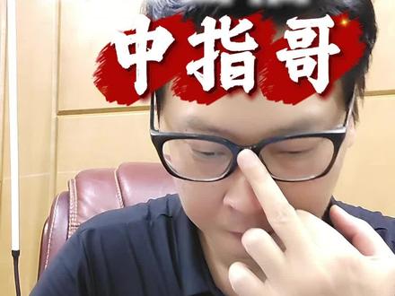 我也害怕中指哥 #中指哥 河北某学校教室课堂上,女教师随机提问单词,一名男上未能顺利答出。随后女老师下意识抬手推了一下眼镜,被男生当做嘲讽#学生