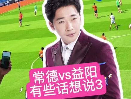 常德vs益阳。 #湘超 #常德vs益阳 #王乔